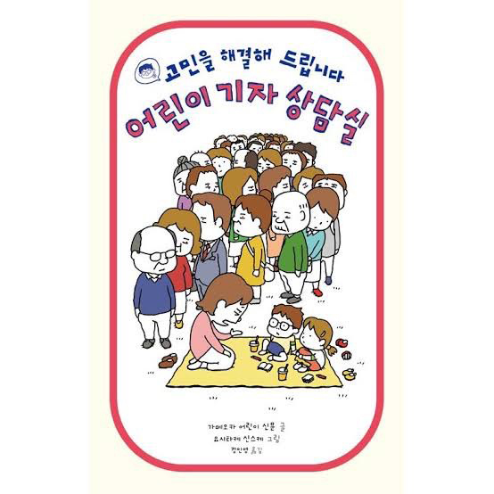 世界進出 『はい! こちら子ども記者相談室デス!』韓国版